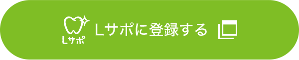 Lサポに登録する