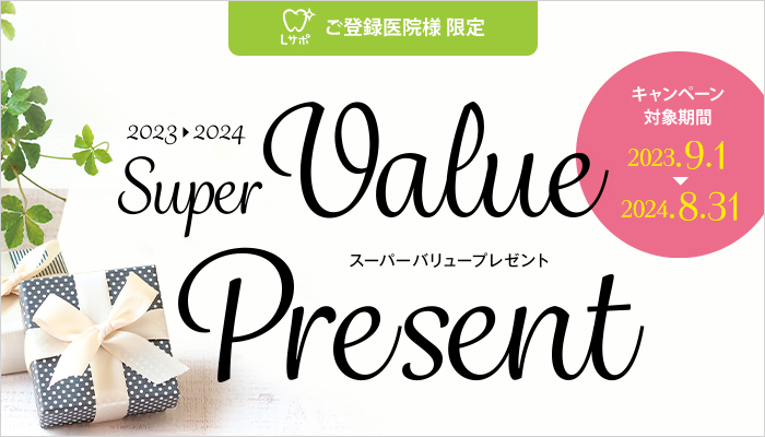 Lサポご登録医院様 限定キャンペーン Super Value Present キャンペーン対象期間 2023年9月1日～2024年8月31日