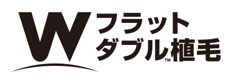 WフラットダブルTM植毛