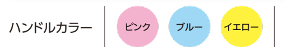 ハンドルカラー：ピンク/ブルー/イエロー