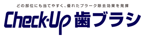 どの部位にも当てやすく、優れたプラーク除去効果を発揮 Check-Up歯ブラシ