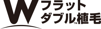 W フラットダブルTM植毛