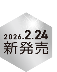2026年2月24日 新発売