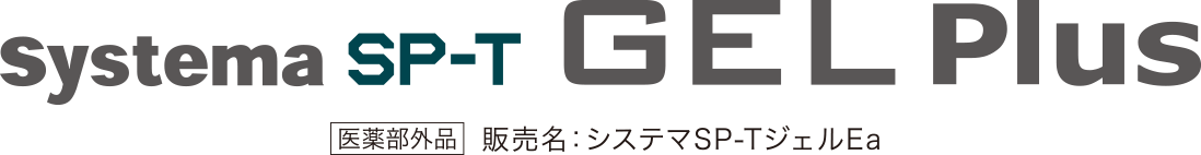 Systema SP-T GEL Plus「医薬部外品」販売名：システマSP-TジェルEa