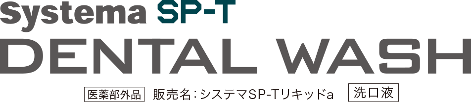 Systema SP-T DENTAL WASH「医薬部外品」販売名：システマSP-Tリキッドa「洗口液」