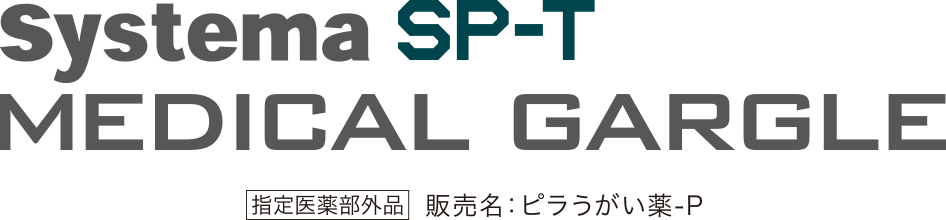 Systema SP-T MEDICAL GARGLE 「指定医薬部外品」販売名：ピラうがい薬-P