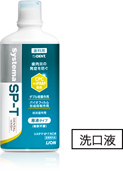Systema SP-T 洗口液