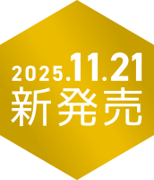 2025.11.21 新発売