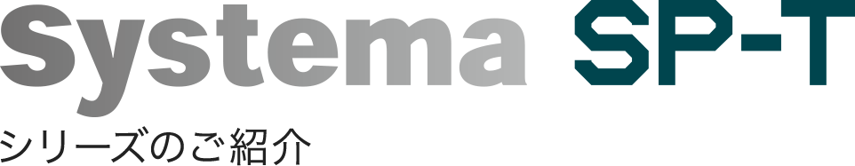 Systema SP-T シリーズのご紹介