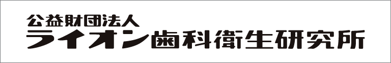 公益財団法人 ライオン歯科衛生研究所
