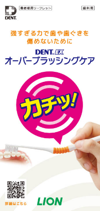 DENT.EX オーバーブラッシングケア