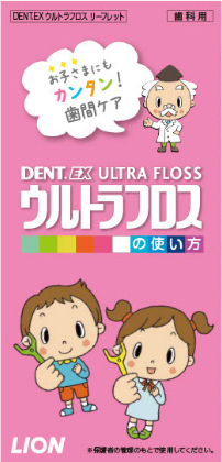 DENT.EX ウルトラフロス（お子さま向けリーフレット）
