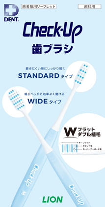 Check-Up 歯ブラシ