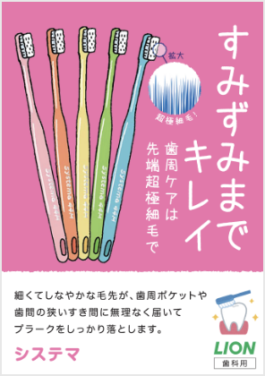 Systema 歯ブラシ