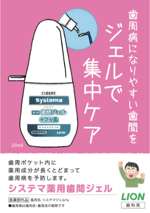 Systema 薬用歯間ジェル