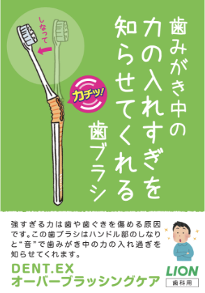 DENT.EX オーバーブラッシングケア