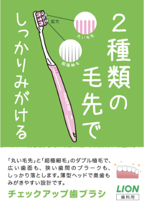 Check-Up 歯ブラシ