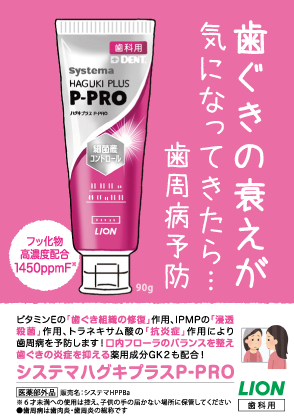 Systema ハグキプラス P-PRO イラストPOP