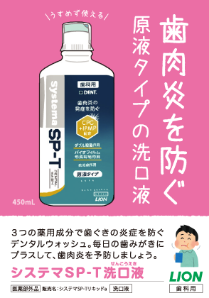 Systema SP-T 洗口液02