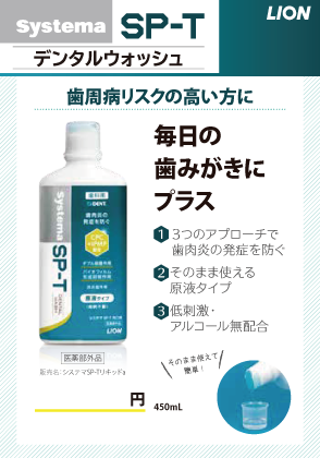 Systema SP-T 洗口液01