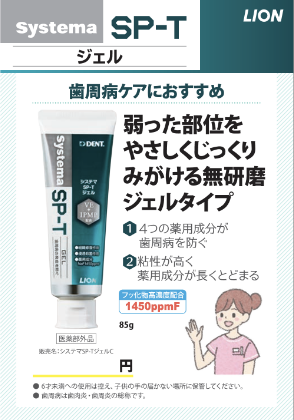 Systema SP-Tジェル01