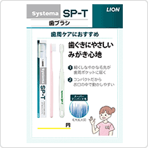 Systema SP-T 歯ブラシ