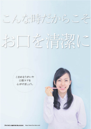 こんな時こそお口を清潔に！