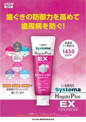 Systema ハグキプラスEX