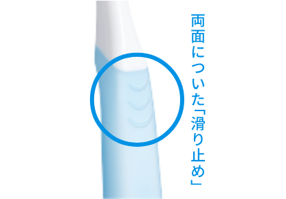 ハンドルの両面についた「滑り止め」の画像