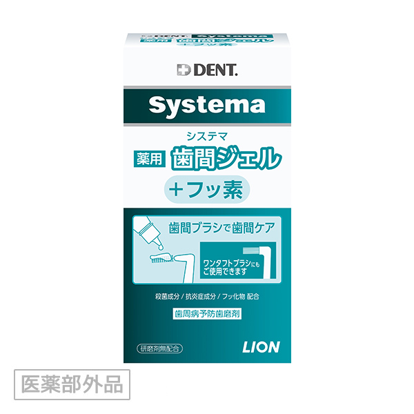 画像 / Systema 薬用歯間ジェル