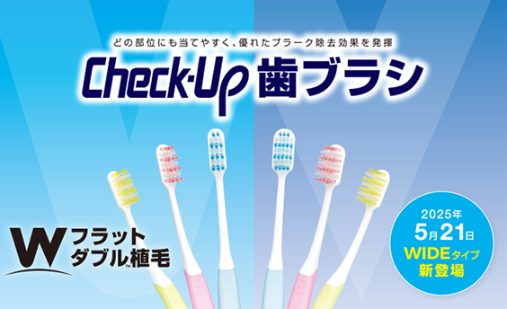 ピックアップ製品情報　Check-Up 歯ブラシシリーズのサムネイル